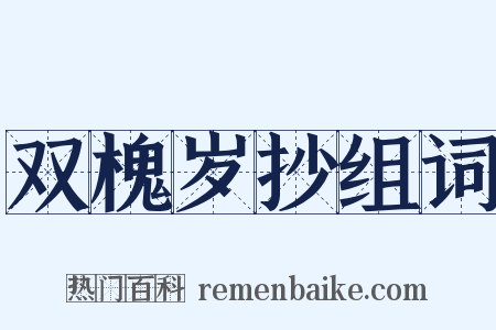 双槐岁抄组词是什么意思的图片